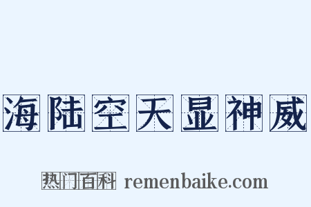 海陆空天显神威是什么意思的图片